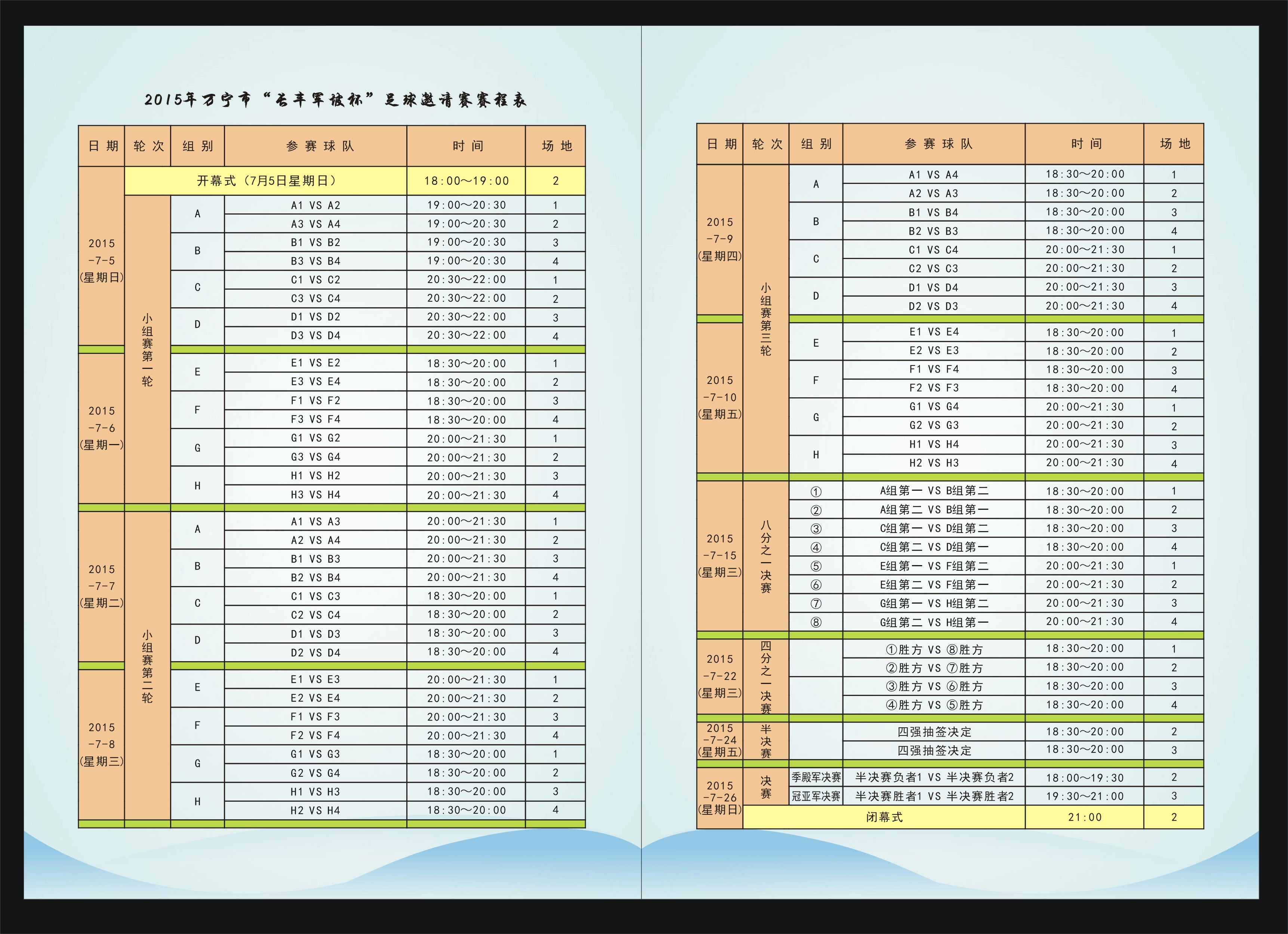 2015万宁“长丰军坡杯”赛程表