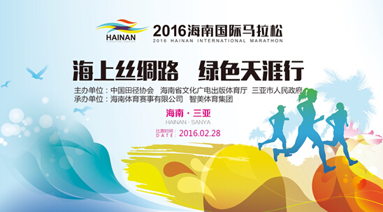 “海上丝绸路 绿色天涯行”2016海南国际马拉松赛口号公布