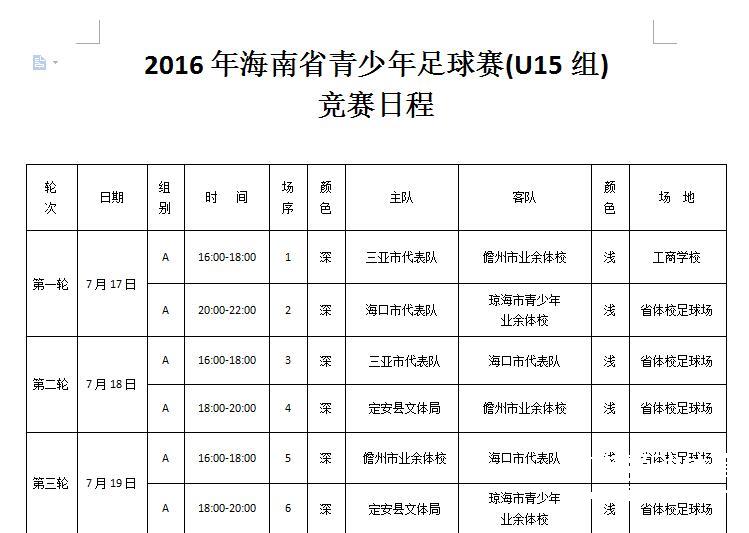 2016年海南省青少年足球赛(U15组)竞赛日程