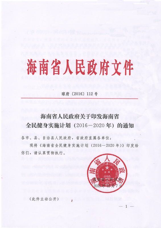 重磅！图解海南省全民健身实施计划（2016-2020年） 五大亮点尽显海南特色