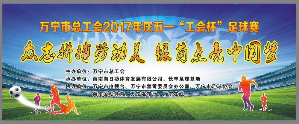 2017万宁市“工会杯”足球赛4月28日鸣哨 21支队伍激战 | 爱动体育将直播揭幕战