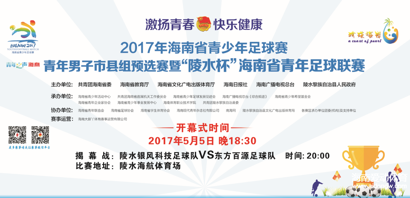 爱动直播：2017海南省青足赛市县组预赛开幕式及揭幕战