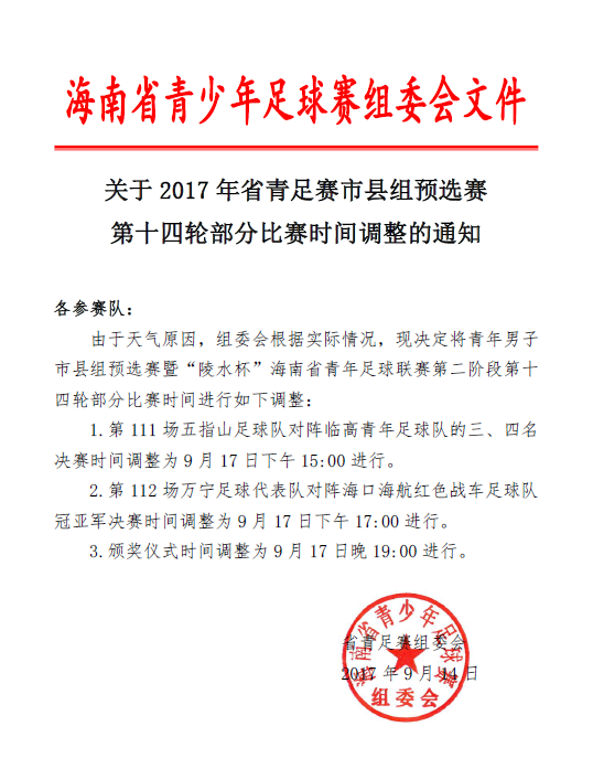 受台风影响 2017年省青足赛市县组预赛第十四轮部分比赛时间调整