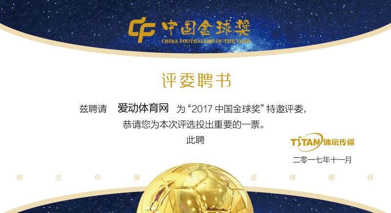 首届中国金球奖候选人公布 爱动体育网获投票资格