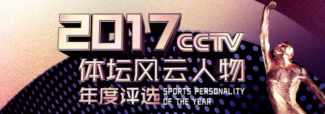 “2017CCTV体坛风云人物年度评选”提名揭晓