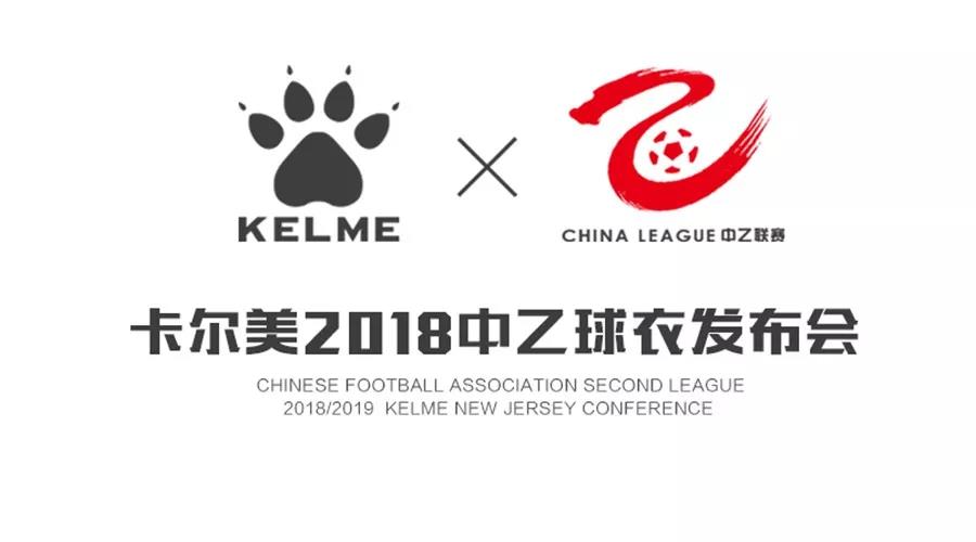 百花齐放！中乙2018赛季战袍出炉