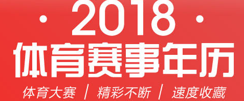 2018体育赛事年历 新年观赛指南速度收藏