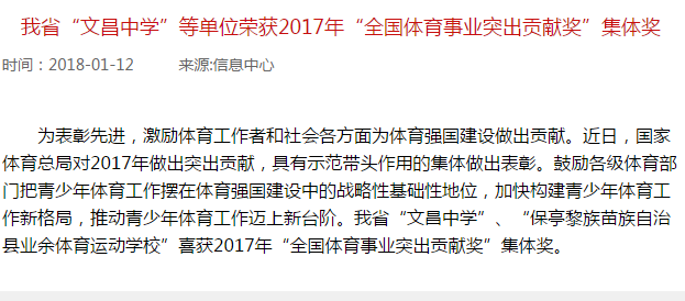 海南省“文昌中学”等单位荣获2017年“全国体育事业突出贡献奖”集体奖