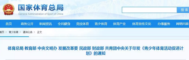 体育总局等7部门关于印发《青少年体育活动促进计划》的通知