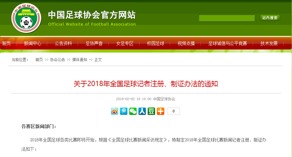 足协:2018年足球记者注册、制证工作开启  报名截止至2月8日