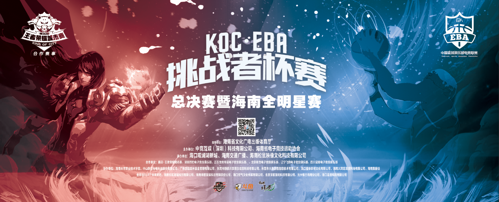 “KOC•EBA挑战者杯赛”全明星赛助推海南“电竞+”产业发展