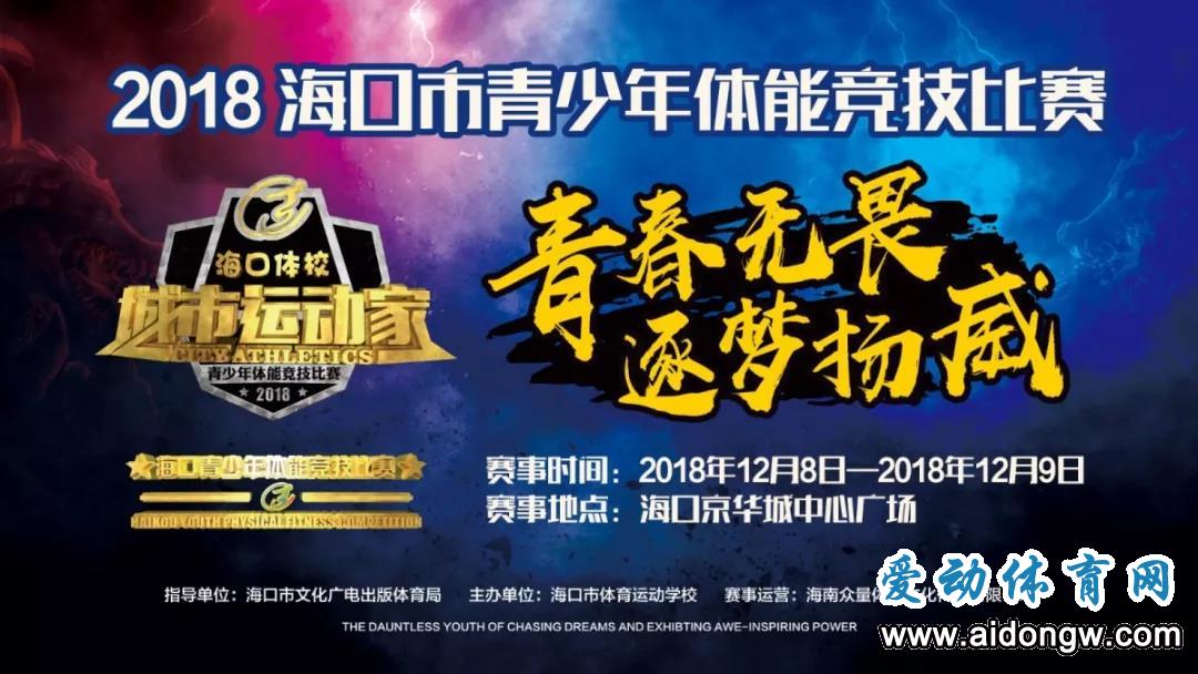 快来报名！2018海口市青少年体能竞技赛12月8日开赛