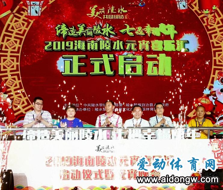 ​“缔造美丽陵水·七遇幸福康年”2019海南陵水元宵喜乐汇启动  13项文体活动等你来