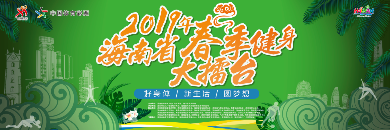 2019海南省春季健身大擂台22日晚海口上演 新增大众体育项目擂台赛