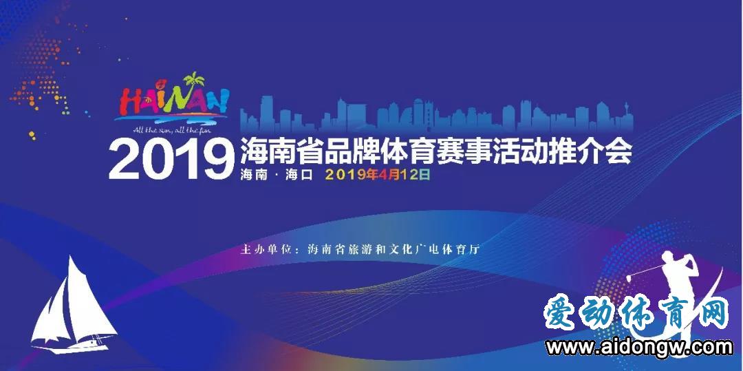 2019海南省品牌体育赛事活动推介会将于4月12日举行