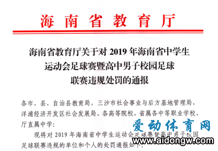 海南省教育厅：停止琼海市教育局等单位承办省高中足球联赛资格3年