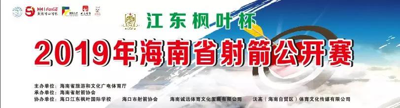 2019年海南省射箭公开赛15日开赛 奥运铜牌得主前来指导