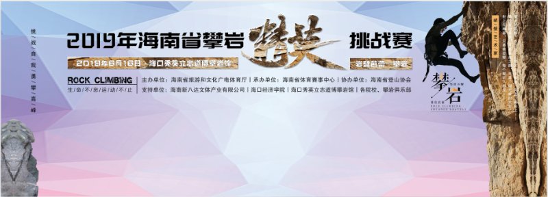 攀岩赛事接连来袭！2019年海南省攀岩精英挑战赛16日开赛