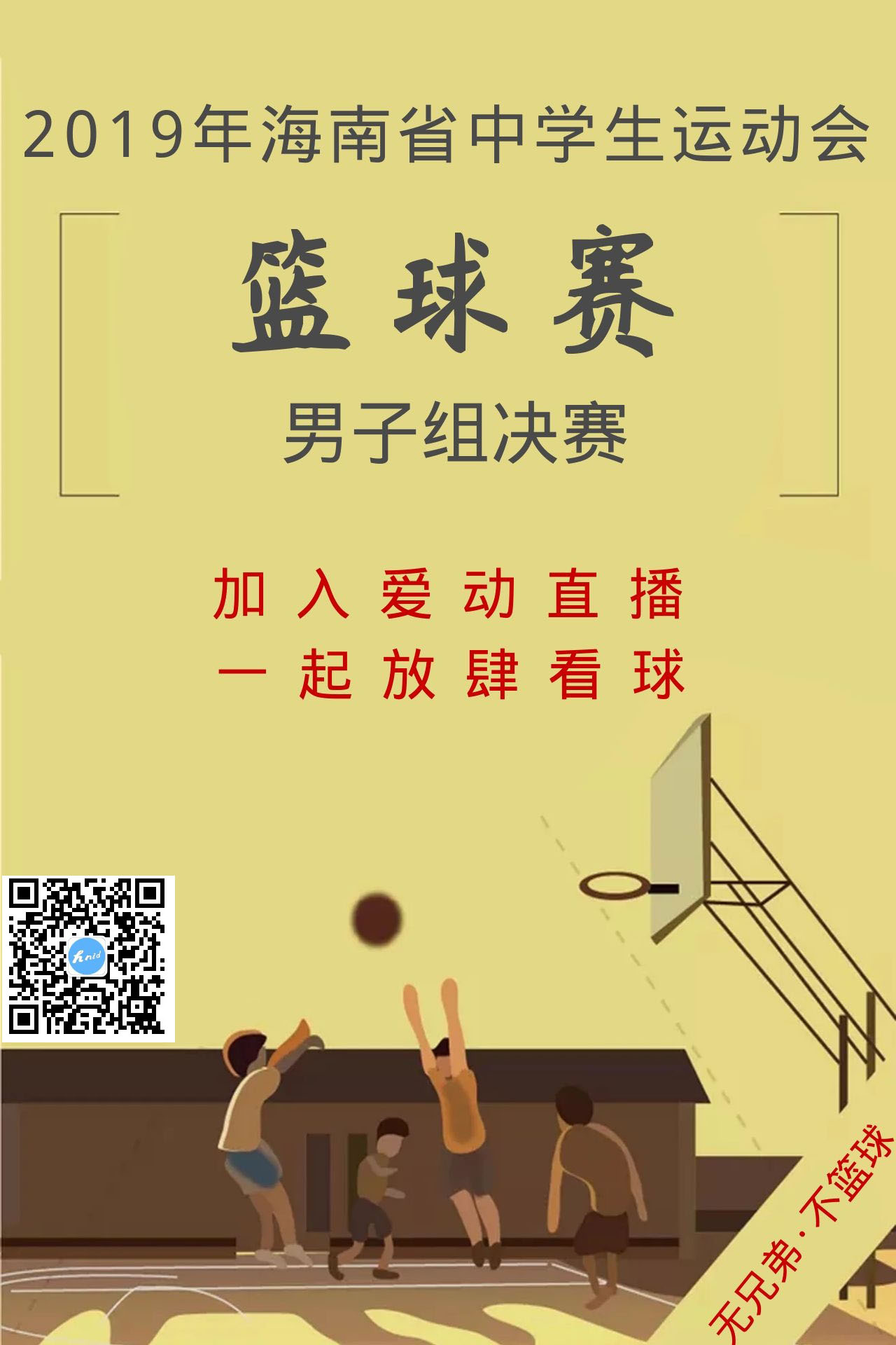 【直播预告】爱动体育网7日15时直播省中学生运动会篮球赛男子组决赛