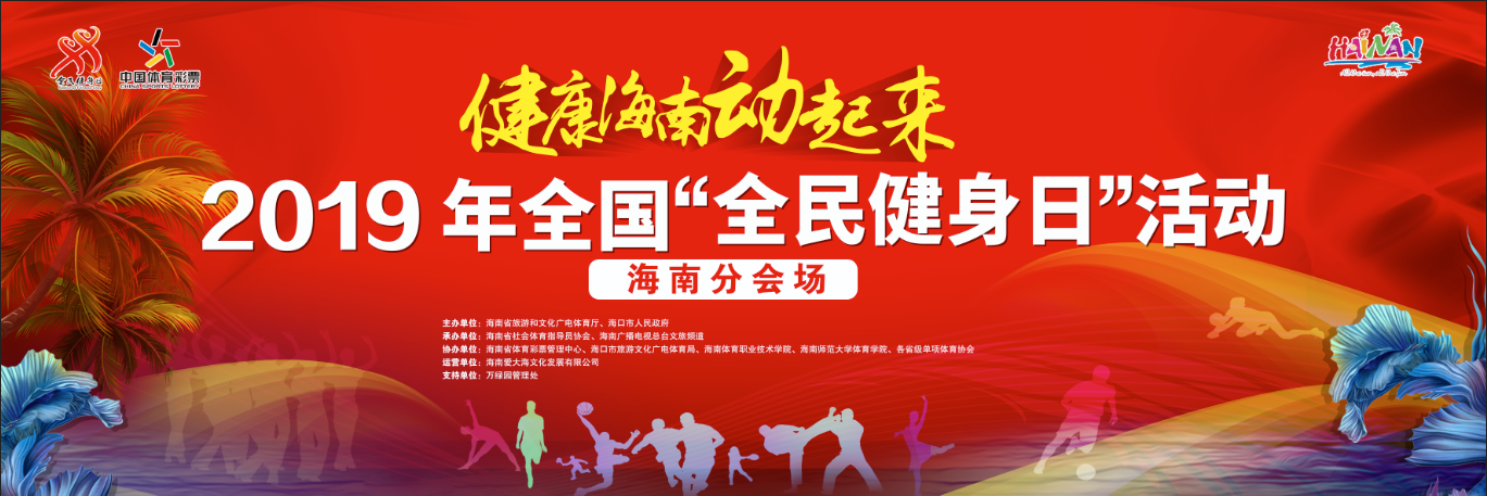 “全民健身日”海南分会场8月10日海口万绿园举行 首增旅游推广七大板块玩法多样