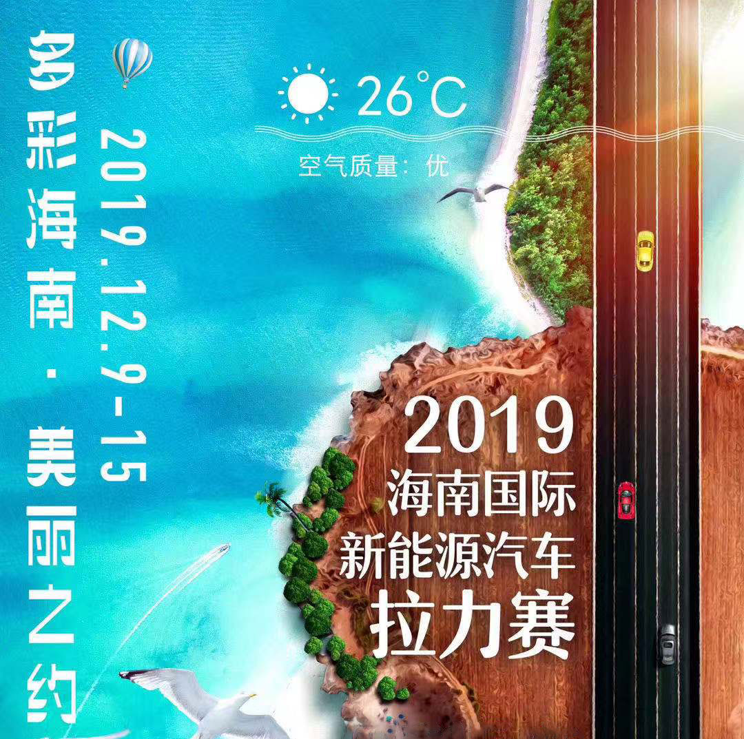 2019海南国际新能源汽车拉力9日鸣枪   百余位车手共享新能源汽车年度盛宴