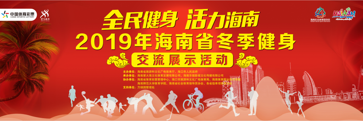 健身徒步+体育锻炼测评+摄影大赛！ 12月20日相约2019年海南省冬季健身交流展示活动