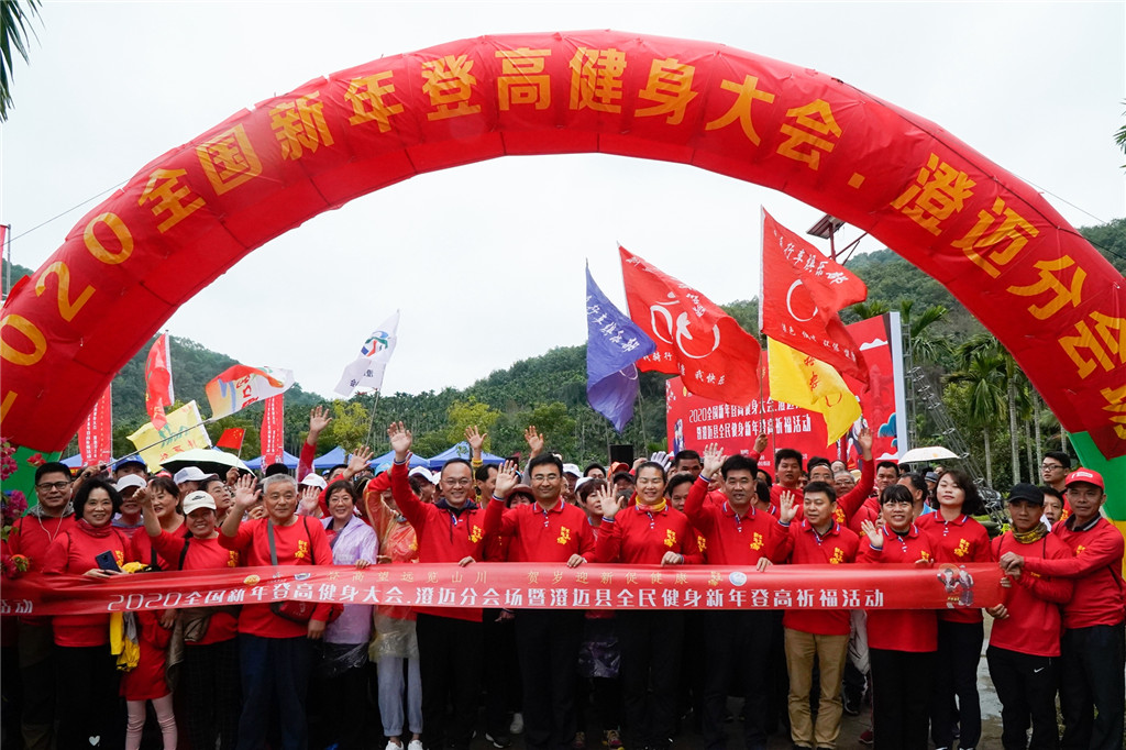 2020全国新年登高健身大会·澄迈分会场举行