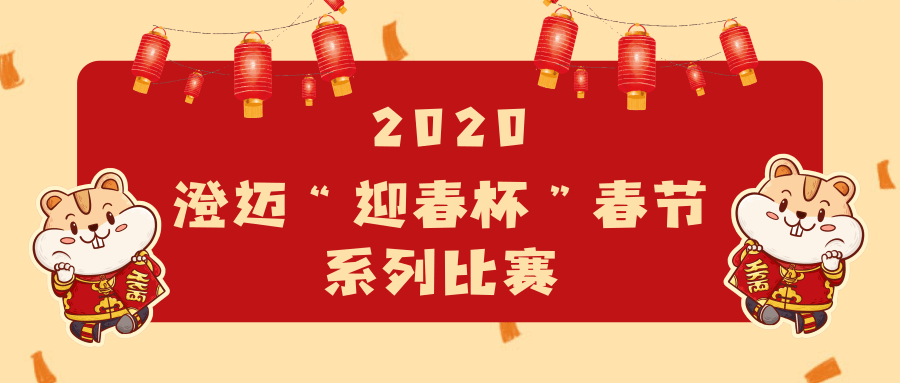 排球、篮球等多项比赛伴您过大年！2020澄迈春节这些赛事不可错过