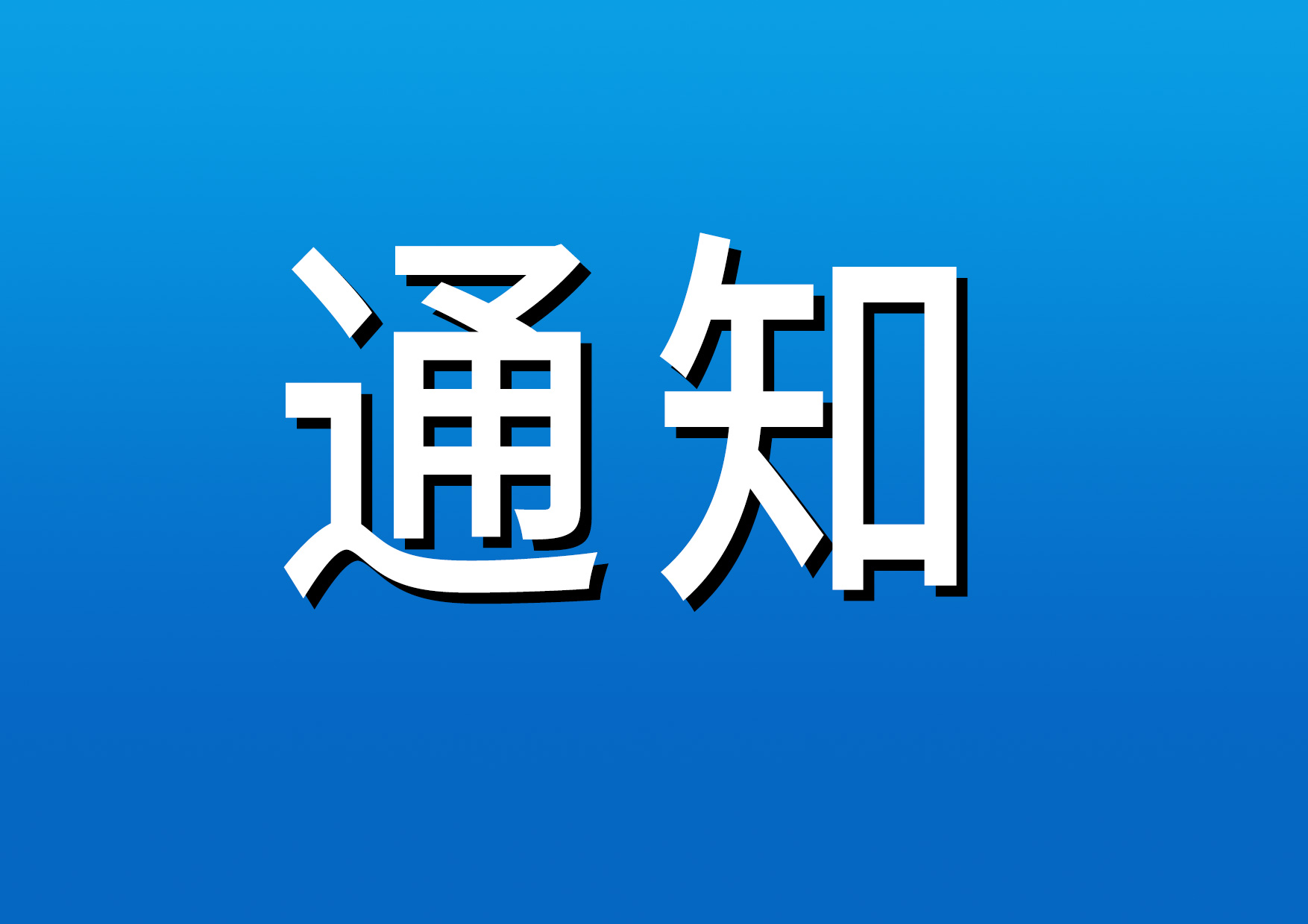 国务院发布通知：春节假期延至2月2日