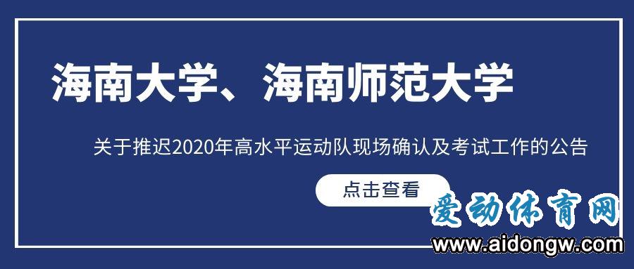 海大、海师大关于推迟2020年高水平运动队现场确认及考试工作的公告