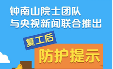 复工后如何做好防护 钟南山院士团队来教你