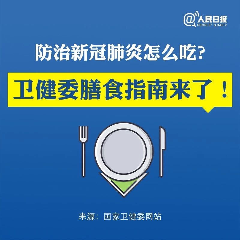 防治新冠肺炎怎么吃？这份膳食指南请收好