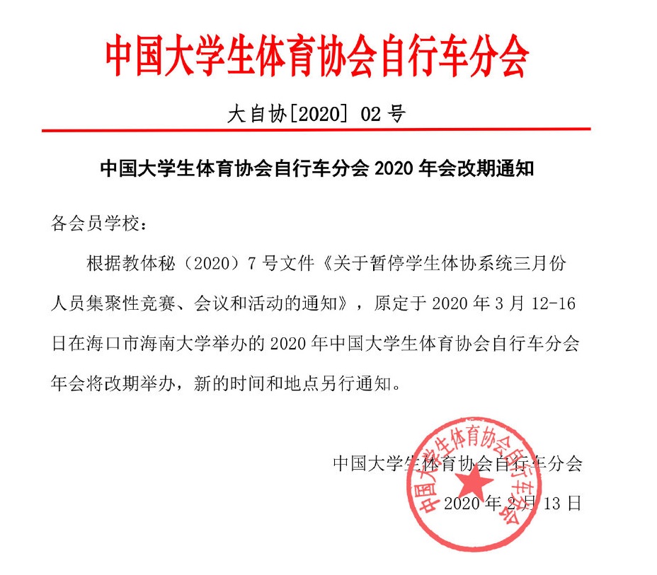 原定于海大举办的2020年中国大学生体育协会自行车分会年会延期