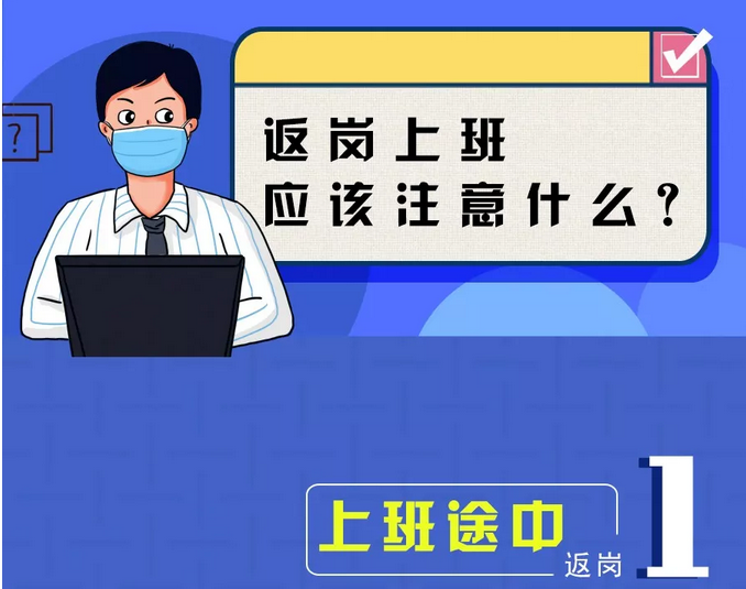 返岗应该注意什么？看这里→