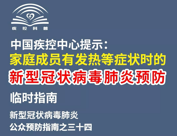 家庭成员有发热等症状该怎么办?这份预防指南请查收→