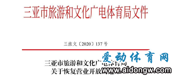 三亚文体企业、旅游景区等将有序复工营业