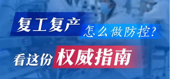 复工复产怎么做防控？看这份权威指南