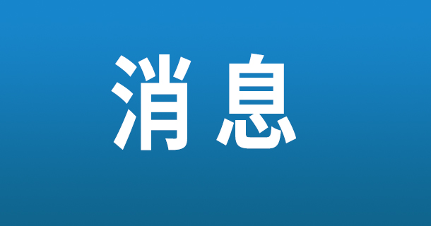 海南省突发公共卫生事件一级响应调整为三级响应