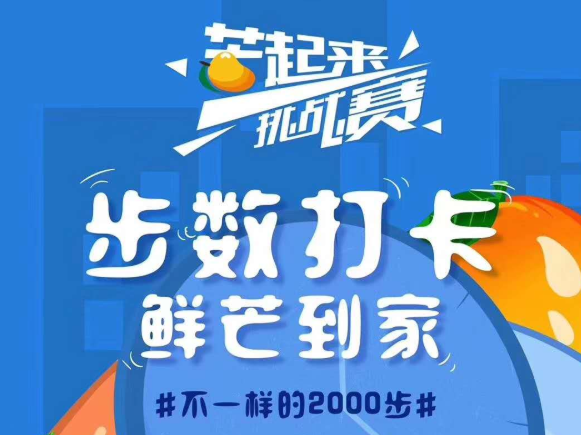 “芒起来挑战赛”开启 线上打卡2000步赢整箱海南贵妃芒