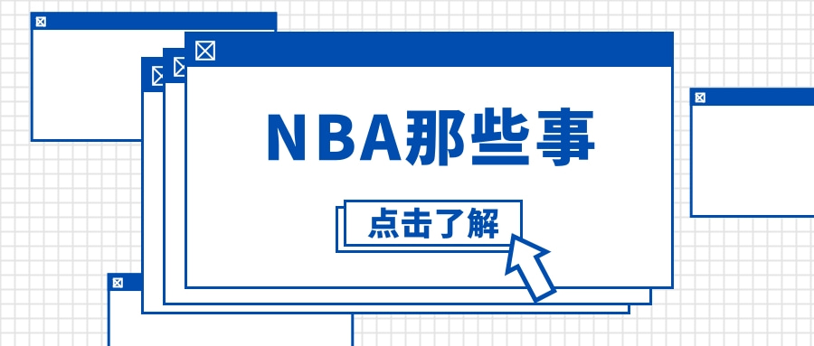 NBA停摆，球员薪资发放情况如何？球馆员工是否遭遇降薪？