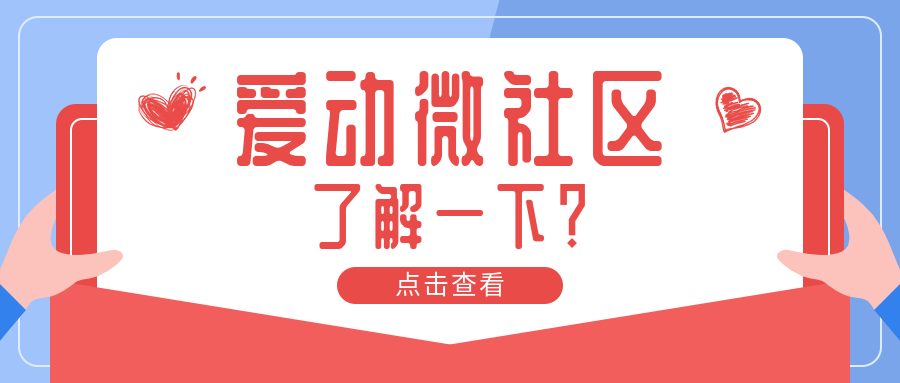 搞点事！话题聚集地——爱动微社区上线 这一波谁顶得住？