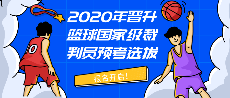 2020年晋升篮球国家级裁判员预考选拔报名开启