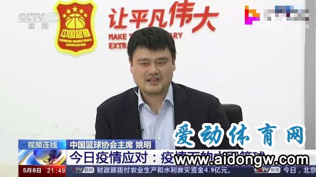 白岩松对话姚明:CBA重启有三套方案 国家队备战目标明确