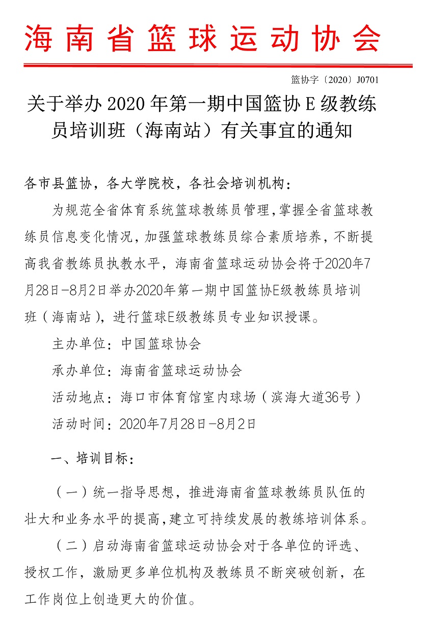 2020年第一期中国篮协E级教练员培训班（海南站）28日开课 现报名已启动