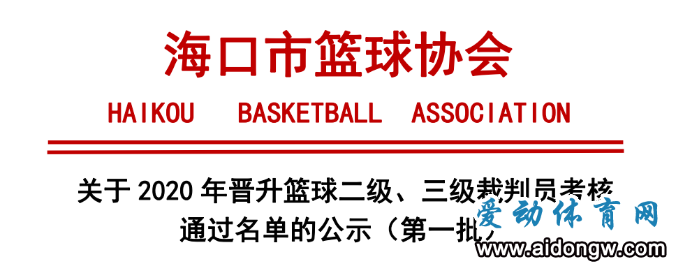 海口市第一、二期晋升篮球二、三级裁判员考核名单公示！看看你上榜了吗→