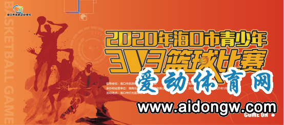 2020年海口市青少年三对三篮球比赛27日鸣哨