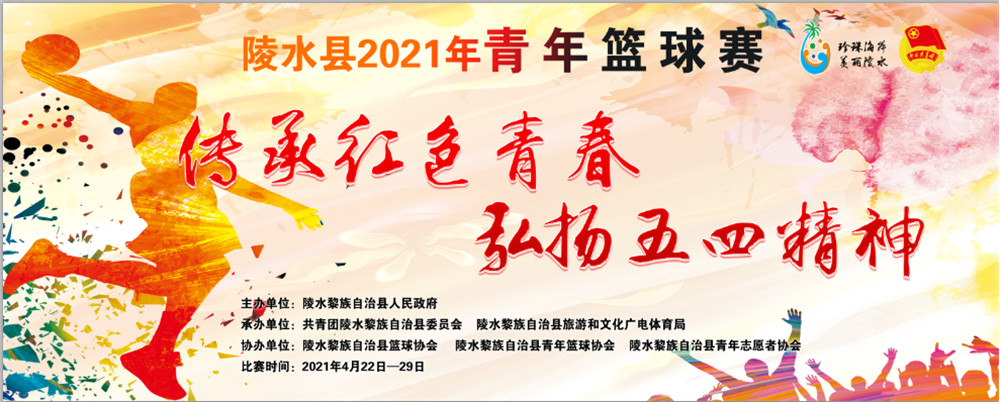 椰林VS黎安！爱动体育网今日19时直播陵水2021年青年篮球赛决赛