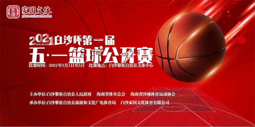 2021年第一届“白沙杯”五一篮球公开赛开幕式暨揭幕战