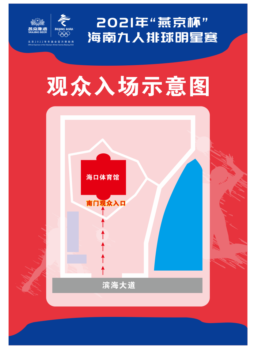 提倡绿色出行！“燕京杯”海南九人排球明星赛明晚开战