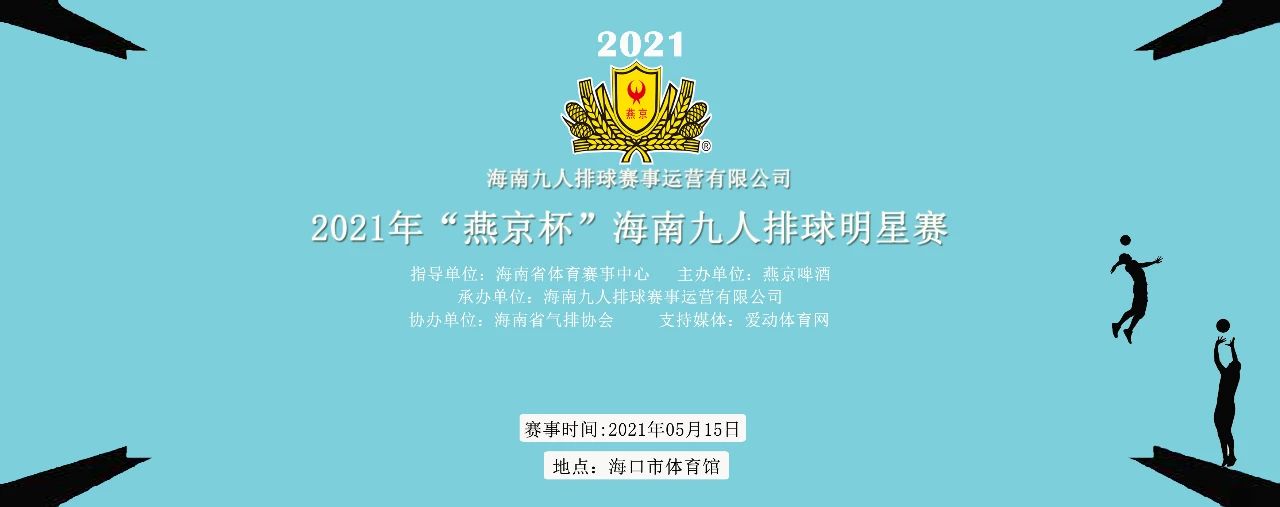 2021年“燕京杯”海南九人排球明星赛